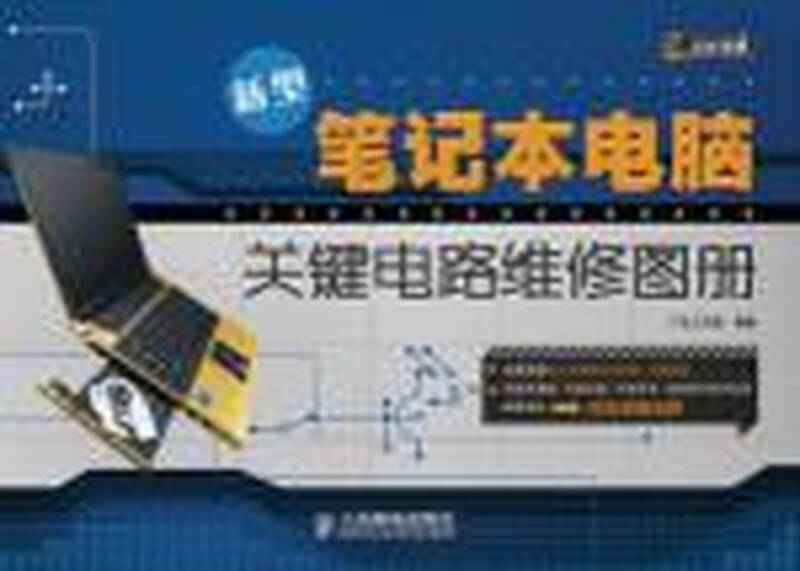 小车电脑电路维修_笔记本电路维修多少钱_新型笔记本电脑关键电路维修图册