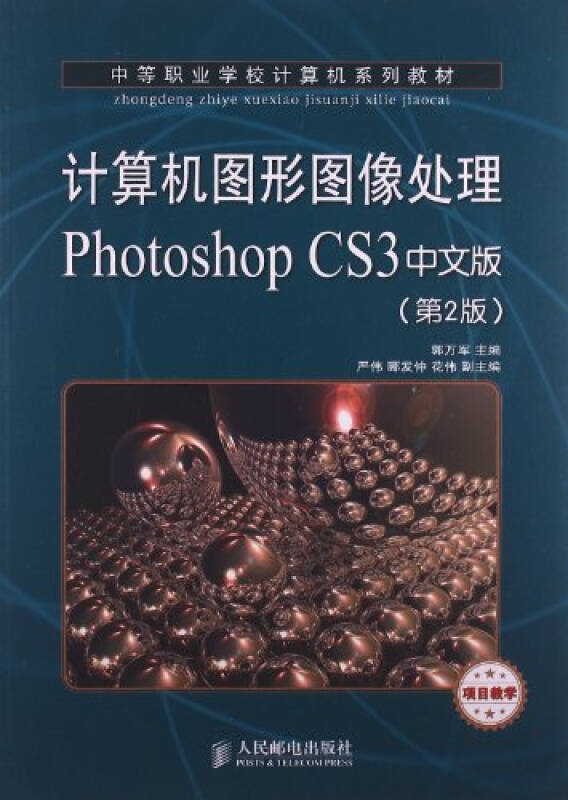 中等职业学校计算机系列教材:计算机图形图像处理photoshop cs3中文版