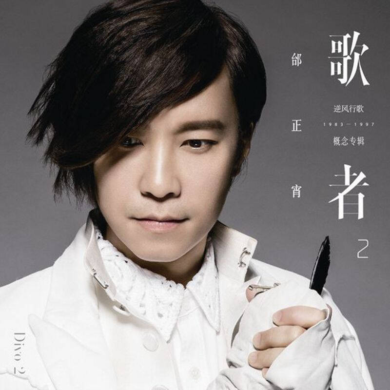 邰正宵:歌者2-逆风行歌(cd)