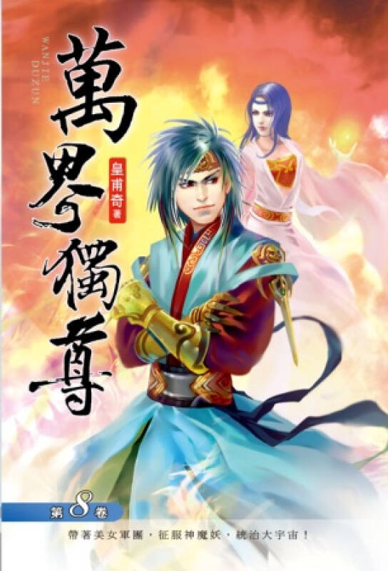 万界独尊(8):峥嵘初露 自营