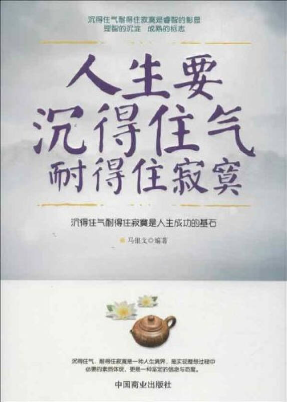 (z001)人生要沉得住气耐得住寂寞(正版)