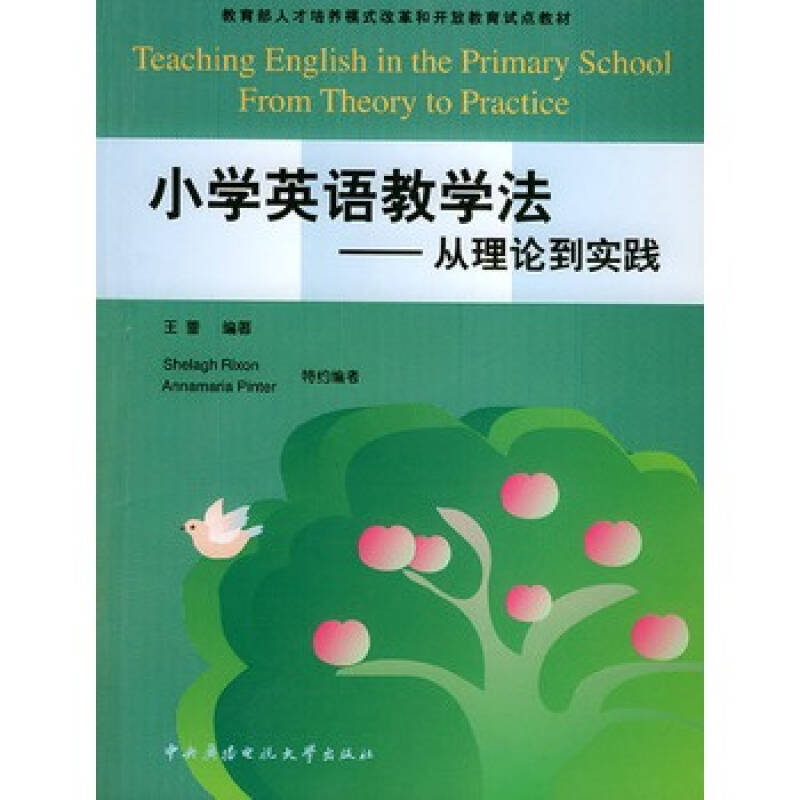 满30包邮 小学英语教学法:从理论到实践—教育部人才培养模式改革