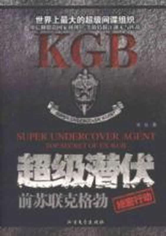 超级潜伏:前苏联克格勃绝密行动