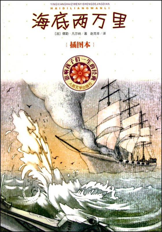 海底两万里(插图本)/影响孩子们一生的经典