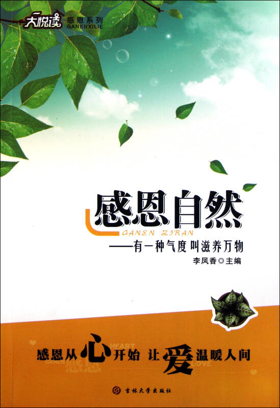 感恩自然--有一种气度叫滋养万物/大悦读感恩系列