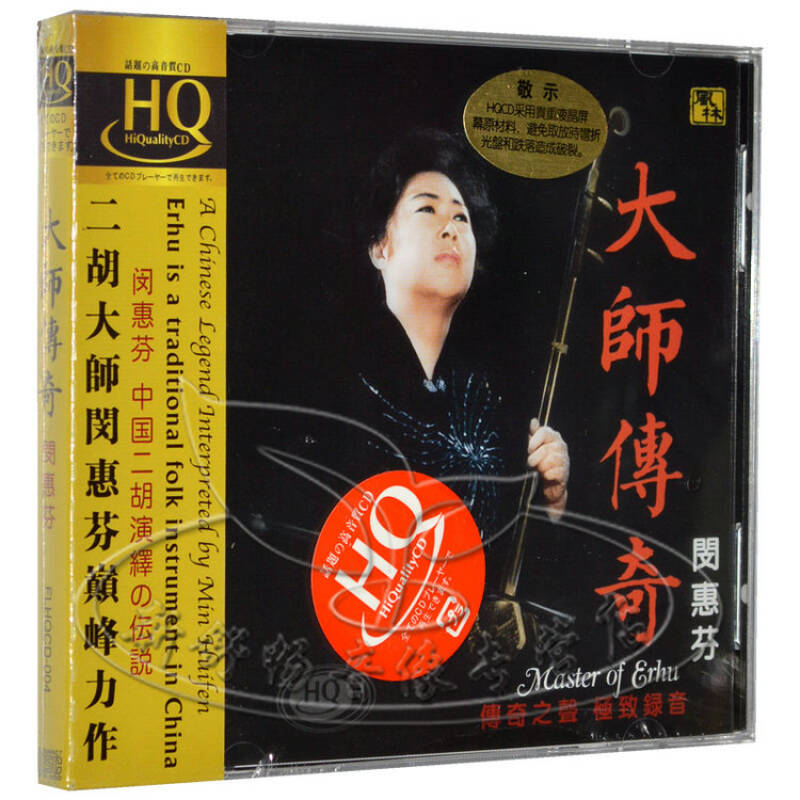 风林唱片 发烧音乐 闵惠芬 大师传奇 hqcd 1cd 二胡传奇 车载cd汽车