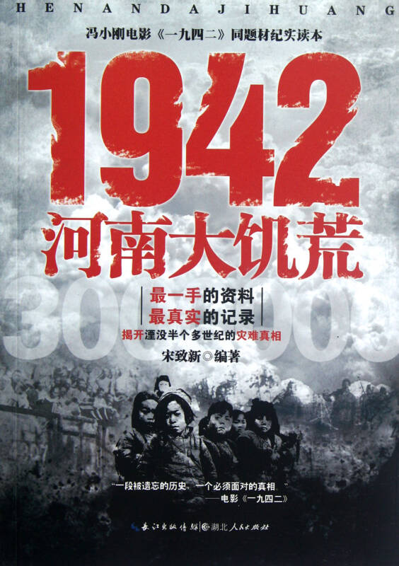 1942河南大饥荒(冯小刚电影一九四二同题材纪实读本)