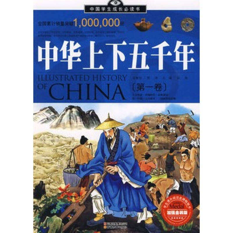 中华上下五千年-[第二卷](加强金装版) 叶静