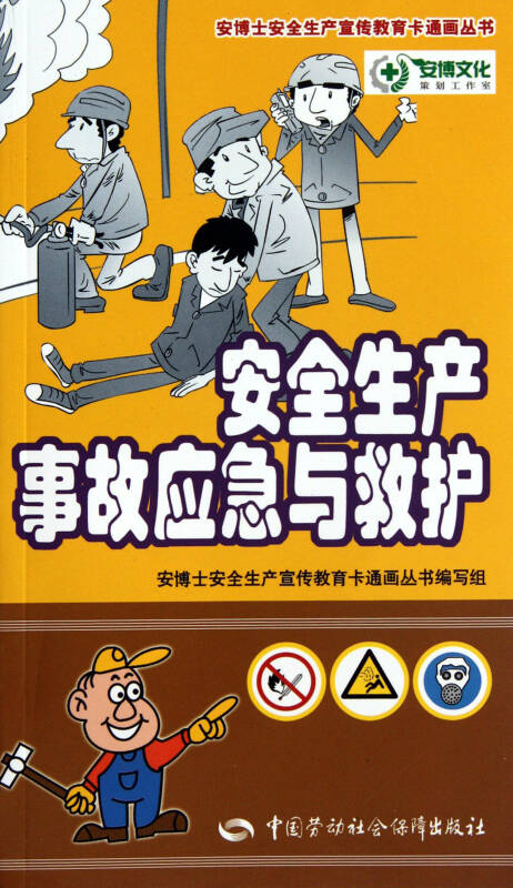 安全生产事故应急与救护/安博士安全生产宣传教育卡通