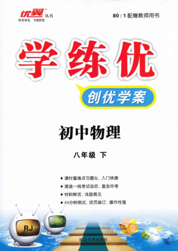 2014学练优 创优学案 初中物理 8年级(下[赠答案(课时 试卷,答案