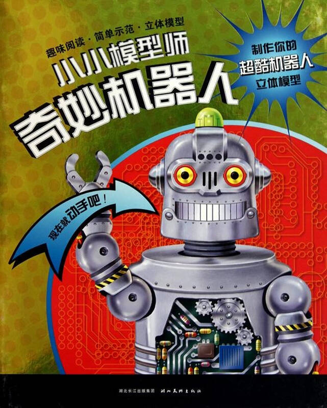 奇妙机器人 盖比格德萨克 少儿 书籍