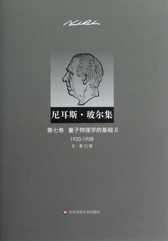 尼耳斯·玻尔集(第7卷量子物理学的基础Ⅱ1933-1958)(精)