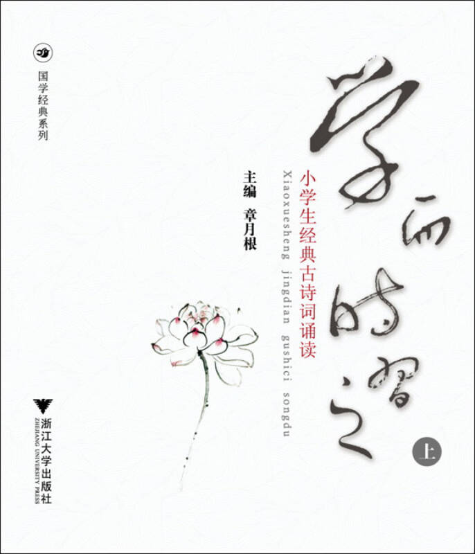 学而时习之(上下)/国学经典系列