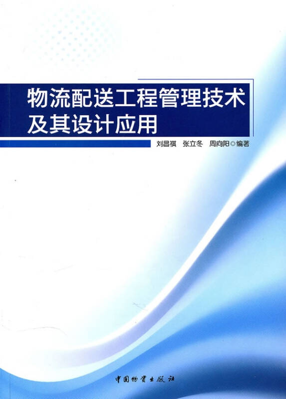 物流配送工程管理技术及其设计应用 刘昌祺等 管理 书籍