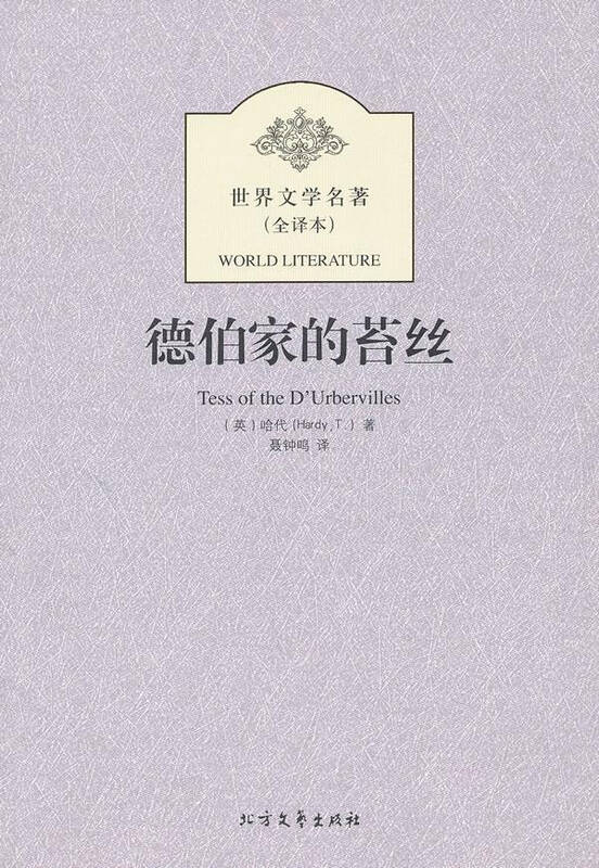 德伯家的苔丝 小说 哈代 正版图书