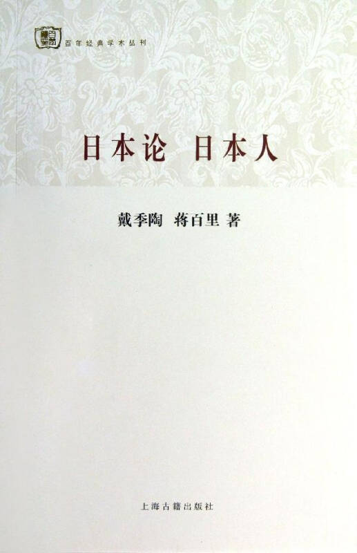 日本论 日本人 历史 戴季陶等 正版图书