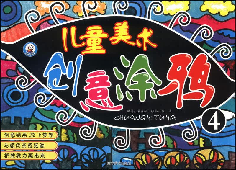 儿童美术创意涂鸦(4) 京东自营