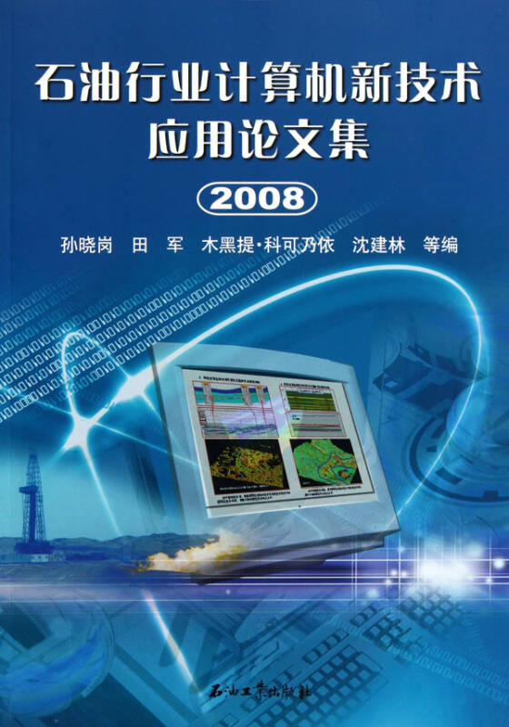 石油行业计算机新技术应用论文集2008