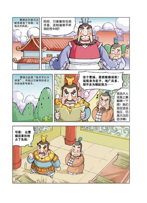 漫画上下五千年:三国鼎立(三国)