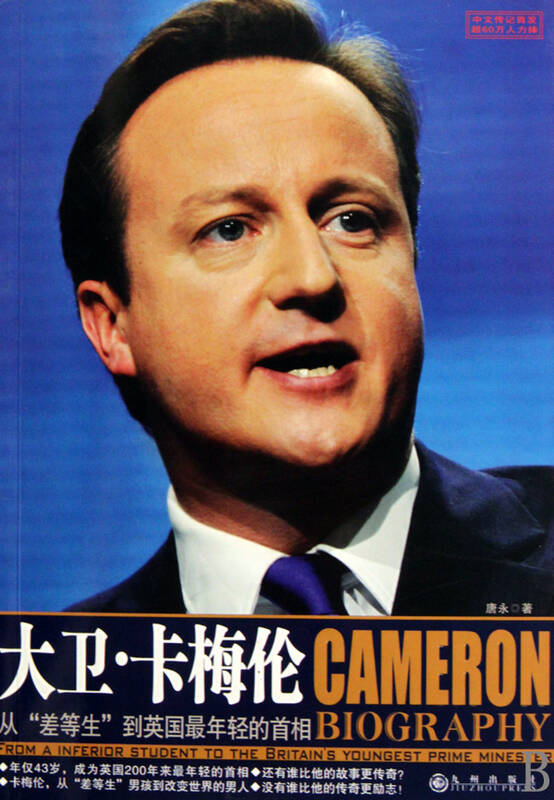 大卫·卡梅伦(从差等生到英国最年轻的首相)