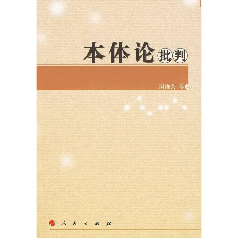 本体论批判(l) 谢维营等 哲学 书籍