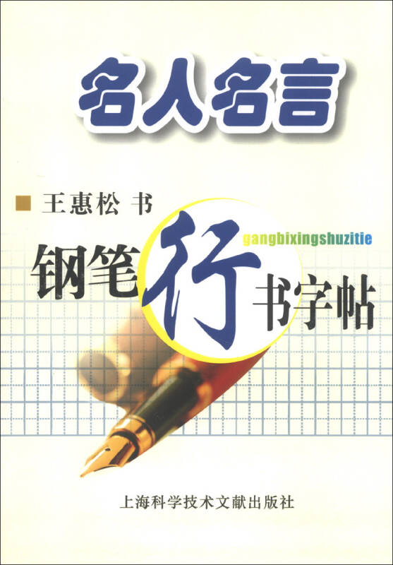 名人名言钢笔行书字帖 自营