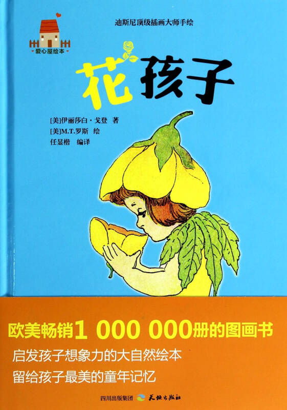 花孩子(精)/爱心屋绘本