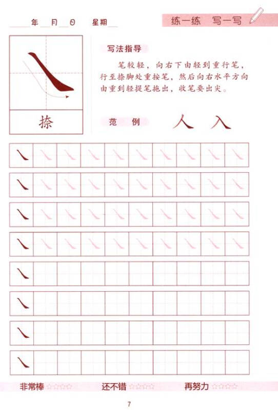幼小衔接每日一练:笔顺描红
