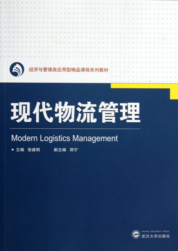 现代物流管理(经济与管理类应用型精品课程系列教材)