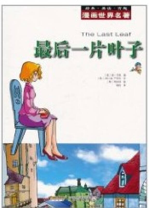 最后一片叶子-漫画世界名著