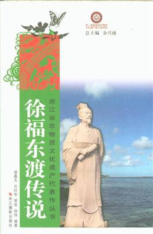 徐福东渡传说
