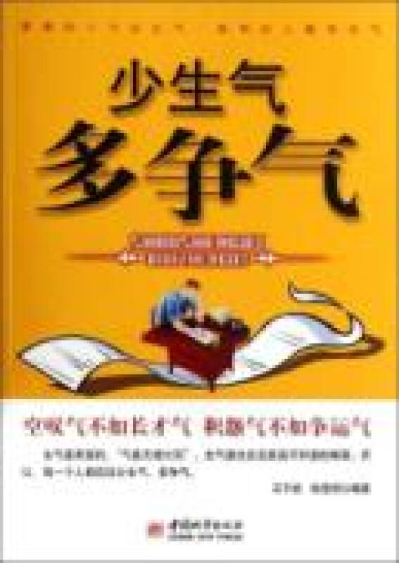 少生气 多争气