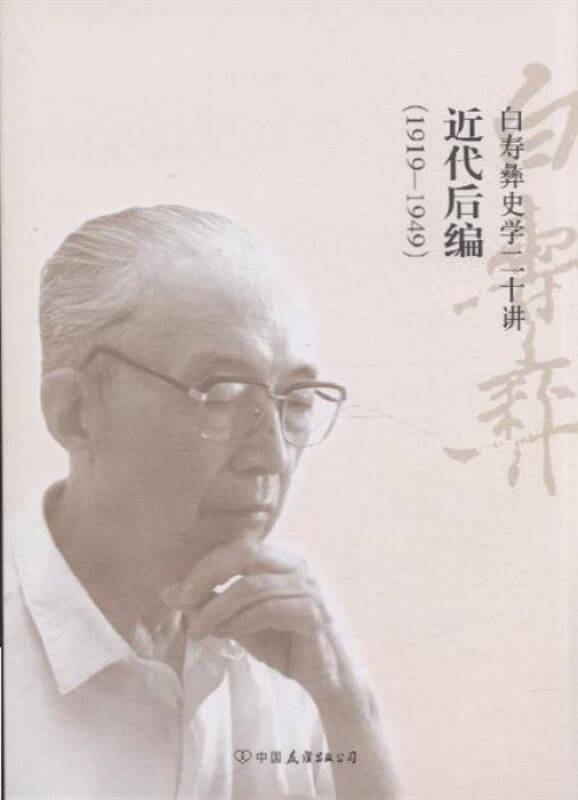 (1919-1949-近代后编-白寿彝史学二十讲