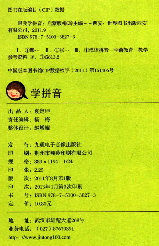 九通传媒幼小衔接学前必备学拼音启蒙版权威读本扫二维码看教学视频