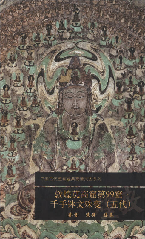 中国古代壁画经典高清大图系列:敦煌莫高窟第99窟·千手钵文殊变(五代