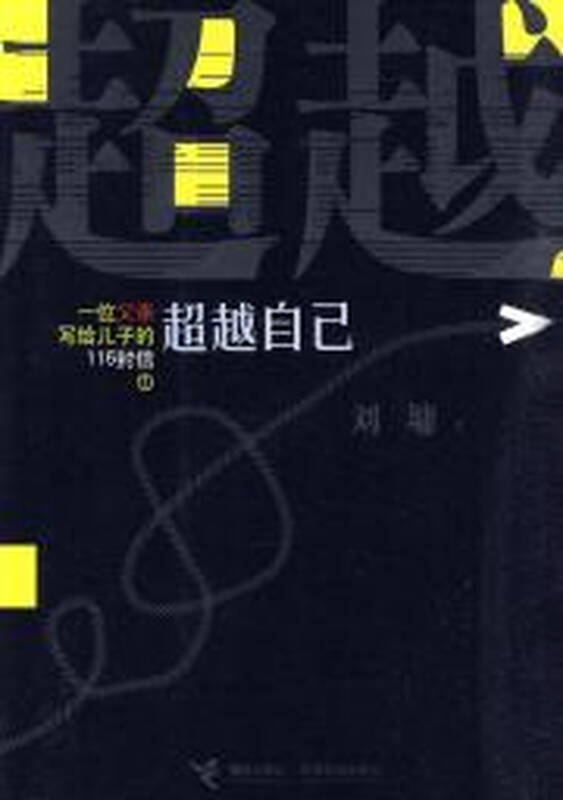 超越自己/刘墉作品