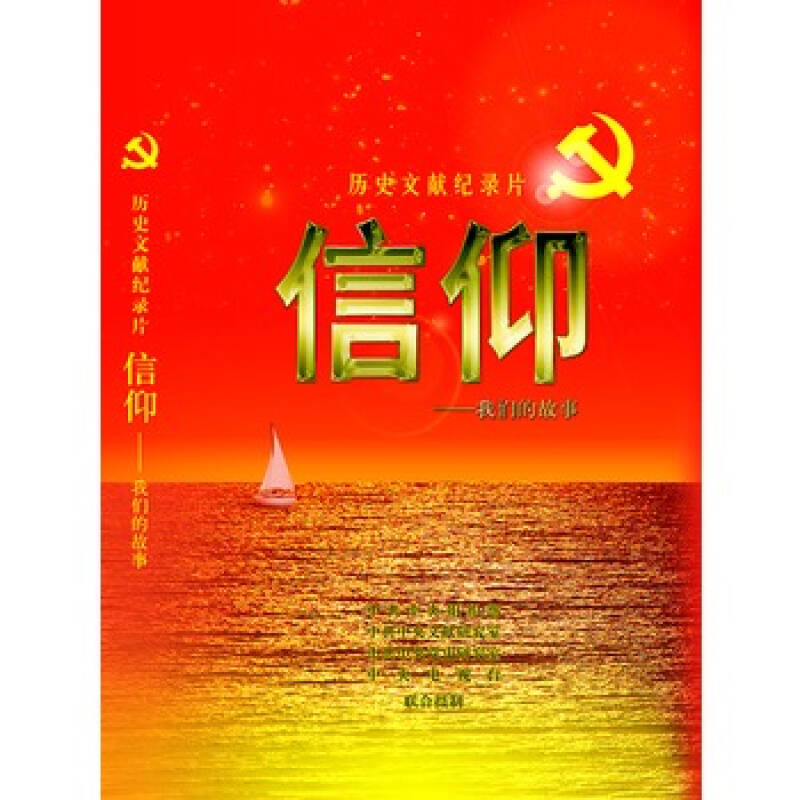 信仰—我们的故事 (党员教育电视片)