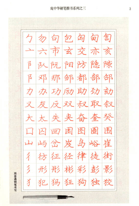 庞中华硬笔楷书系列(笔画与偏旁描红字帖 间架结构描红字帖 楷书应用