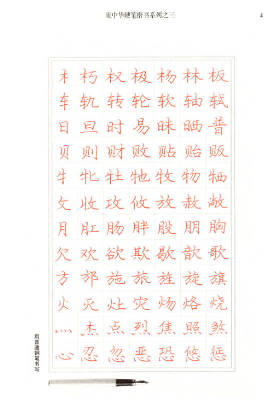 庞中华硬笔楷书系列(笔画与偏旁描红字帖 间架结构描红字帖 楷书应用