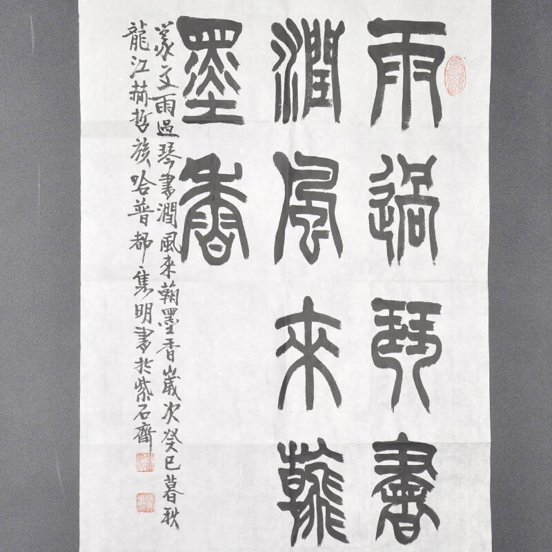 【西泠印社】 社员赵隽明 篆书《雨过琴书润》三平尺