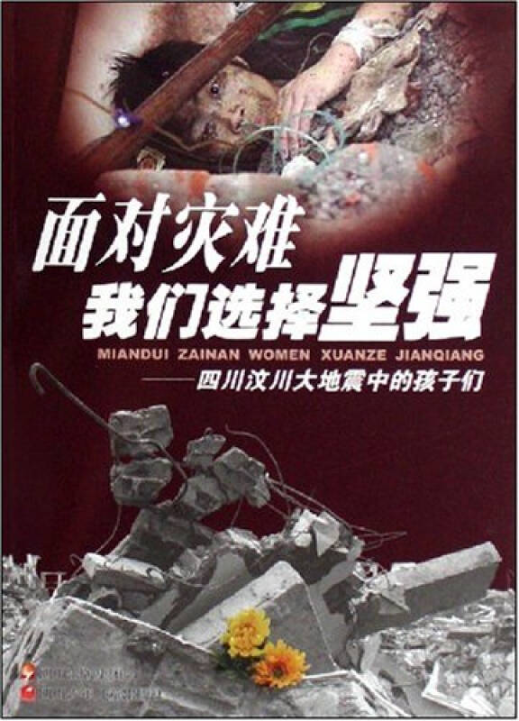 面对灾难 我们选择坚强:四川汶川大地震中的孩子们 陈磊