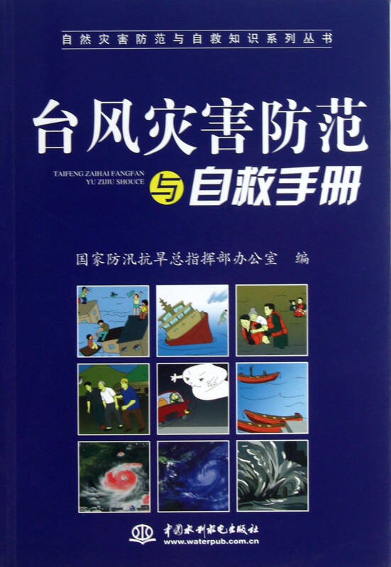 台风灾害防范与自救手册/自然灾害防范与自救知识系列丛书