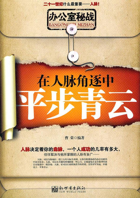 在人脉角逐中平步青云 励志与成功 书籍