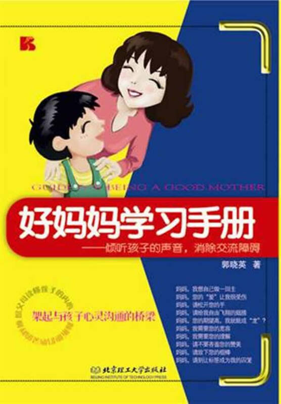 《好妈妈学习手册——倾听孩子的声音,消除交流障碍》