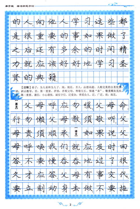 美字行遍天下钢笔楷书字帖系列:弟子规