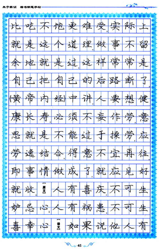 美字行遍天下钢笔楷书字帖系列:朱子家训