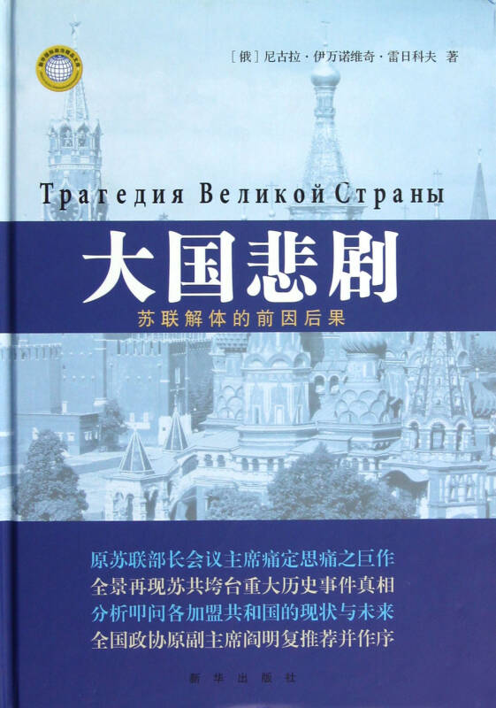 大国悲剧:苏联解体的前因后果 尼古拉·伊万诺维奇·雷日科夫 新华