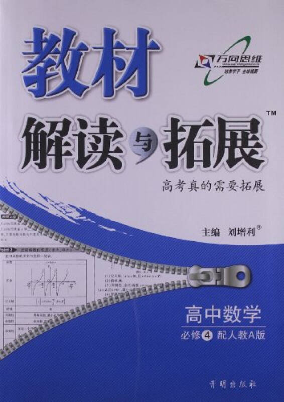 高中数学必修4配人教a版教材解读与拓展