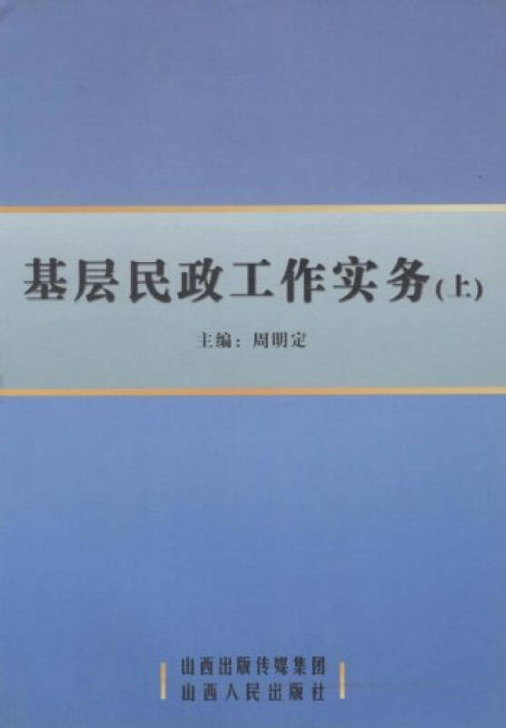 基层民政工作实务全2册