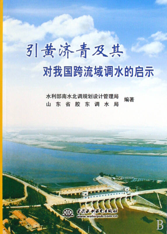 引黄济青及其对我国跨流域调水的启示